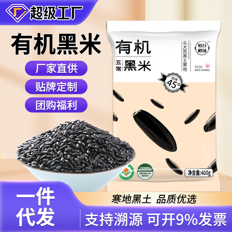 有机 五常黑米400g袋装 东北农家粗粮 低脂高纤维 五谷杂粮代餐|ms