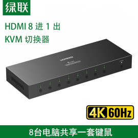 绿联hdmi2.0 4K KVM切换器8进1出八进一出HDMI KVM键鼠共享切换器