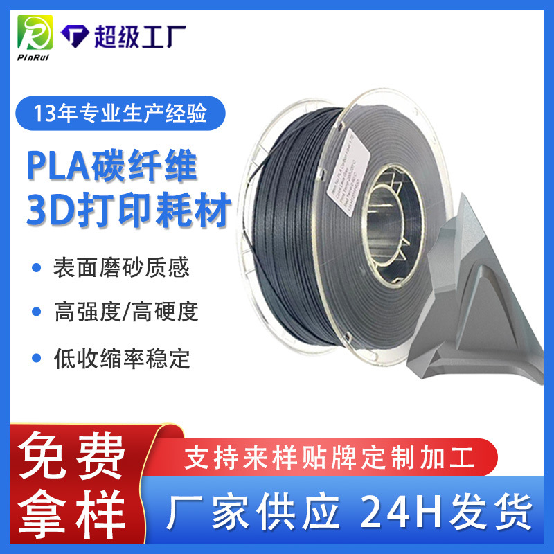 品锐PINRUI 3d打印耗材PLA碳纤维1.75mm PLA耗材碳纤维3d打印线材