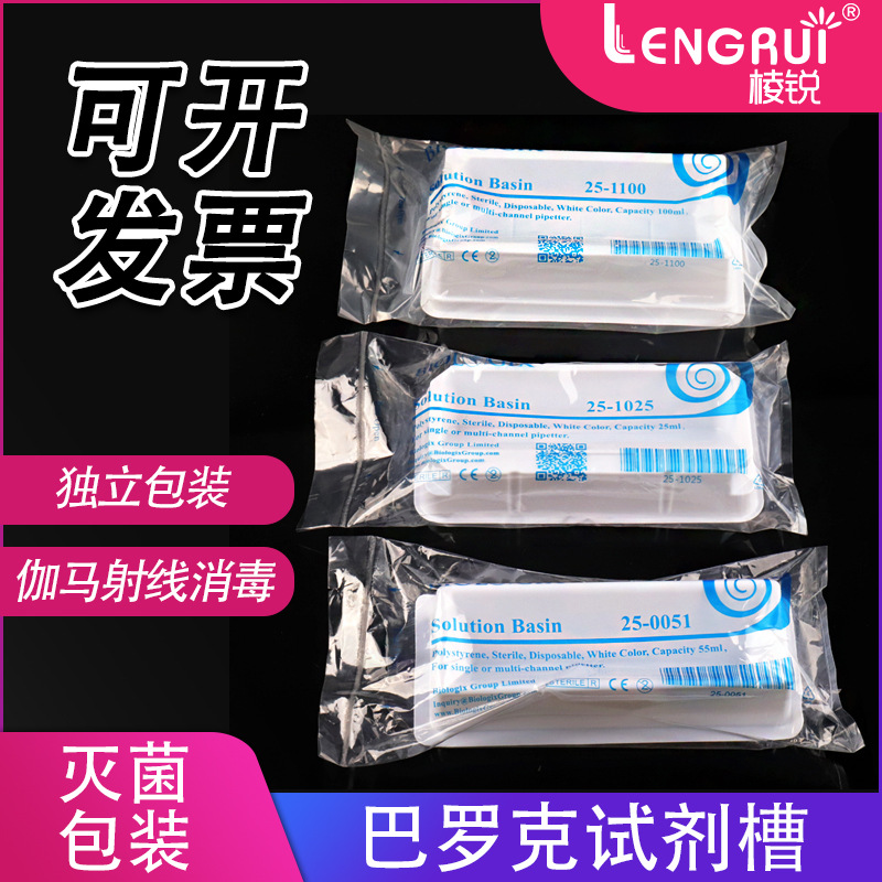 Biologix 试剂槽25ml 55ml 100ml 独立包装 PS 巴罗克加样槽