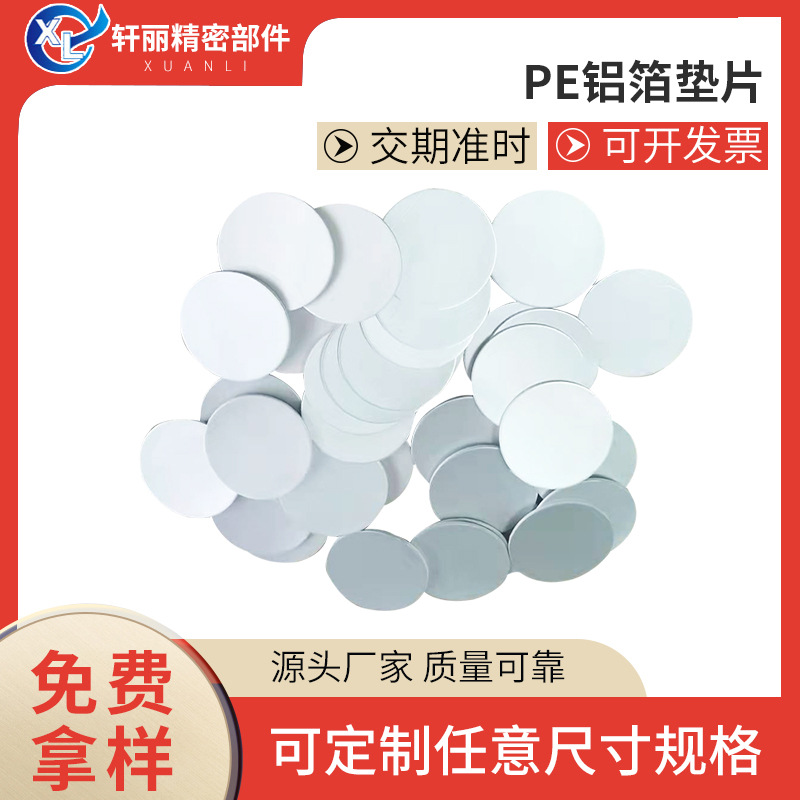 厂家供应 PE 铝箔垫片圆形瓶盖瓶口垫片易撕铝箔封口垫片源头工厂