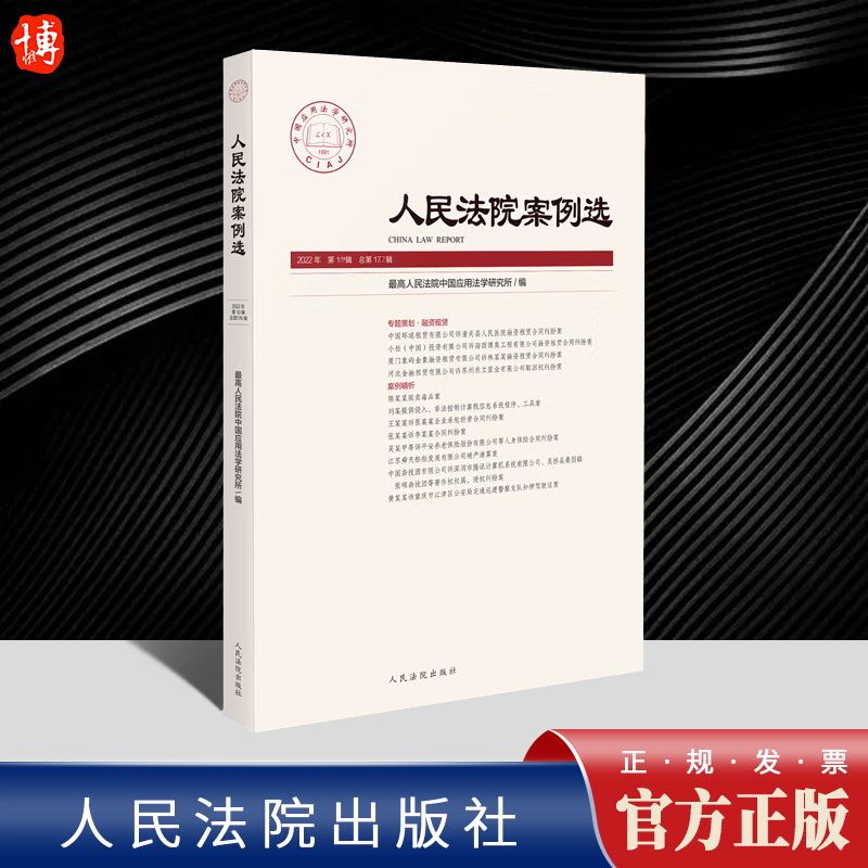 2023新书 人民法院案例选 2022年第11辑 总第177辑 司法审判案例