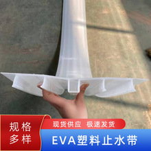 EVA塑料止水带工程施工用 塑料背贴式止水带 水利工程EVA止水带