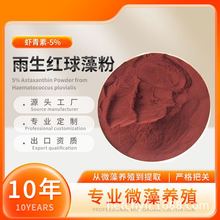 源头工厂雨生红球藻天然虾青素粉2%3%5%微囊粉化妆品水溶性提取物