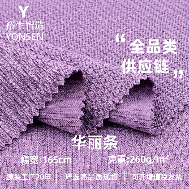 260g涤氨华丽条针织肌理坑条面料垂感阔腿裤家居服套装条纹针织布
