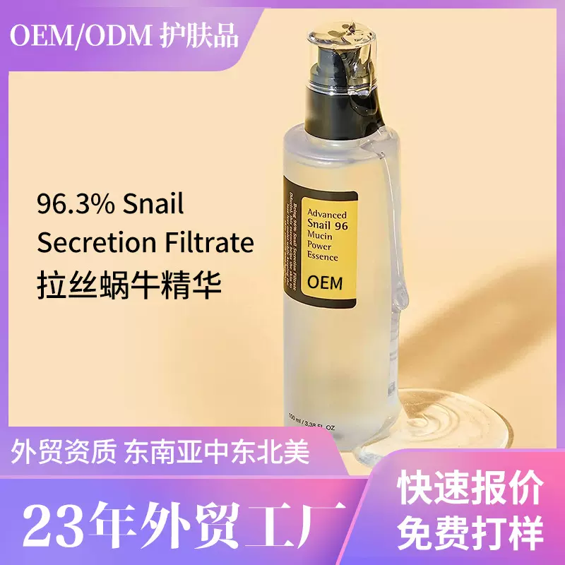 外贸蜗牛液精华Snailmucin代加工紧致滋养肌肤精华液定制保湿紧致