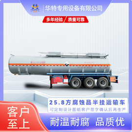 【定金价格】 华特 25.8方 腐蚀品罐式 半挂 运输车