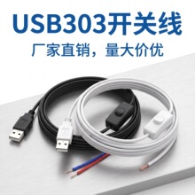 USB船型303开关线连接线线材DC5V两芯电源线台灯小夜灯LED配线