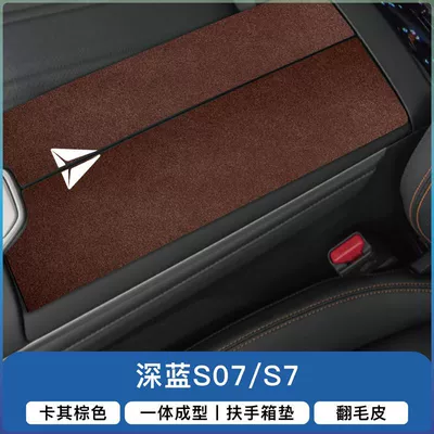 Suitable for Dark Blue S07: Armrest box pad - dark-blue-s07s7-armrest-box-split-2-pieces-khaki-brown