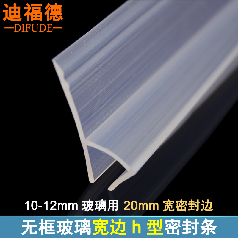 迪福德 加宽h型无框玻璃门密封条推拉淋浴房防水条浴室冲淋房挡风
