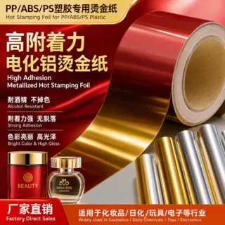 PP/ABS/PS塑胶专用烫金纸 高附着力耐酒精电化铝 厂家直销