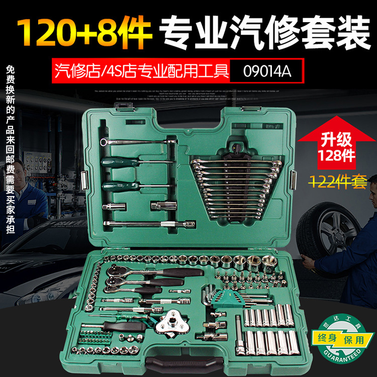 世达工具128件套汽修套装汽车维修组套120+2件套筒扳手组合09014a