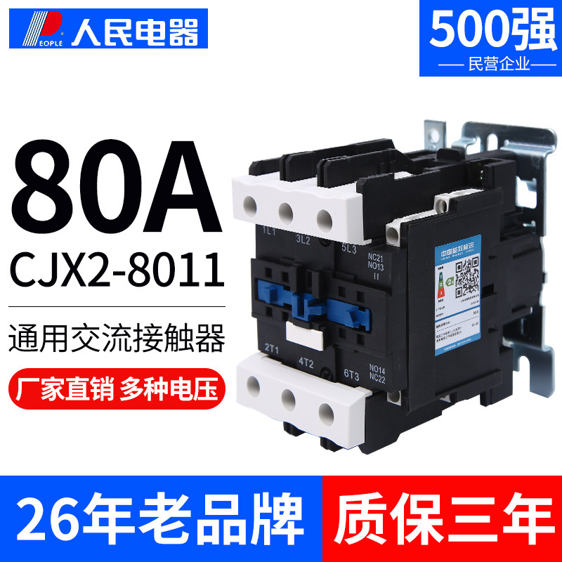 人民电器CJX2-8011交流接触器24V 36V 110V 220V单相 380V三相