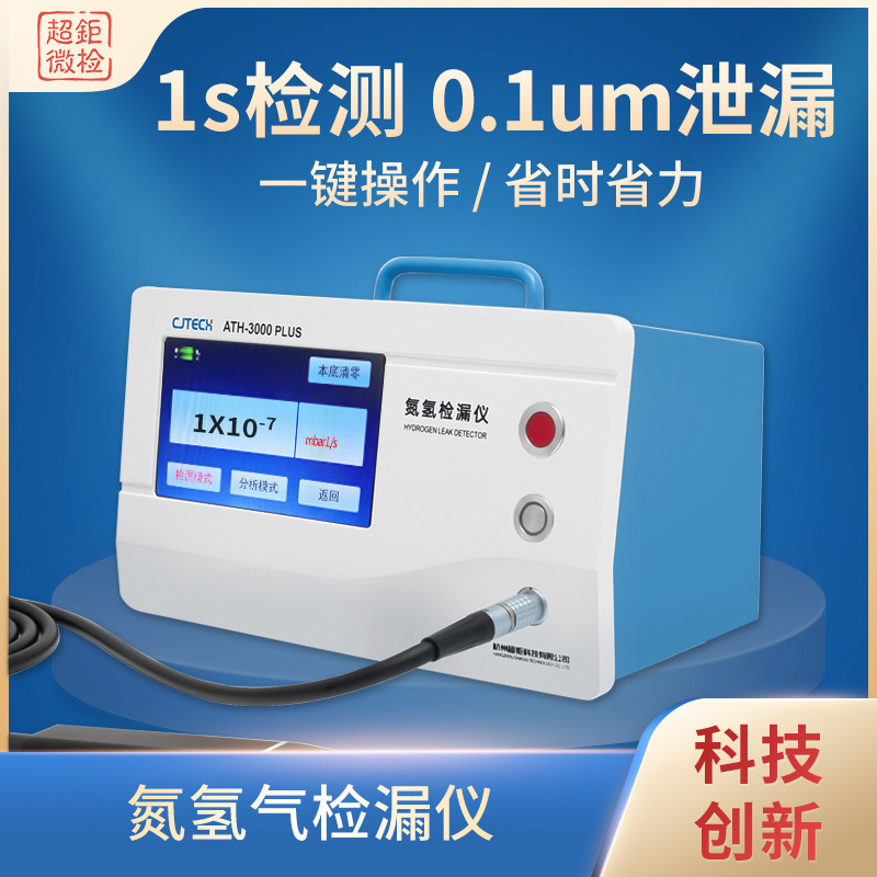 超钜微检 氮氢气检漏仪 1s检测0.1um泄漏 一键操作 省时省力