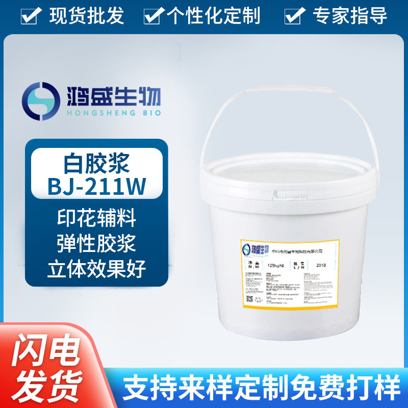 白胶浆BJ-211W 厂家供应 印花助剂 水性胶浆 甩漆点 喷马骝