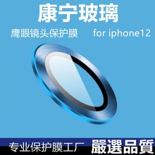 iphone12康宁玻璃镜头膜12pro摄像头保护膜12promax镜头金属适用