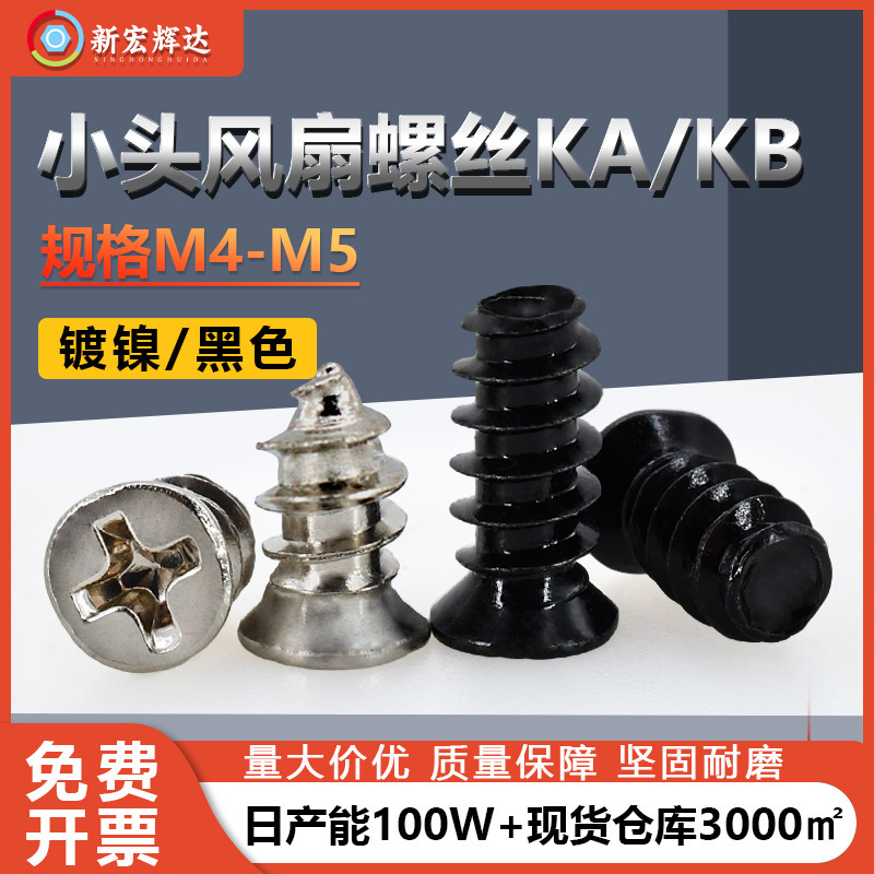 Factory direct nickel plated KA computer chassis screws M4-M5KB countersunk fan small head cross flat tail screws Factory direct nickel plated KA computer chassis screws M4-M5KB countersunk fan small head cross flat tail screws