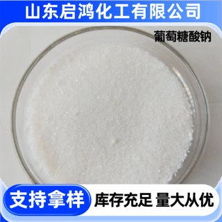 葡萄糖酸钠高纯度混泥土添加剂减水剂缓凝剂工业级葡萄糖酸钠