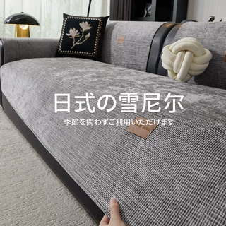 雪尼尔沙发垫四季通用2026新款高级感坐垫固定防滑防猫抓沙发盖布
