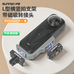 Sunnylife Insta360X5/4横竖拍拓展支架L型兼容磁吸转接支架配件