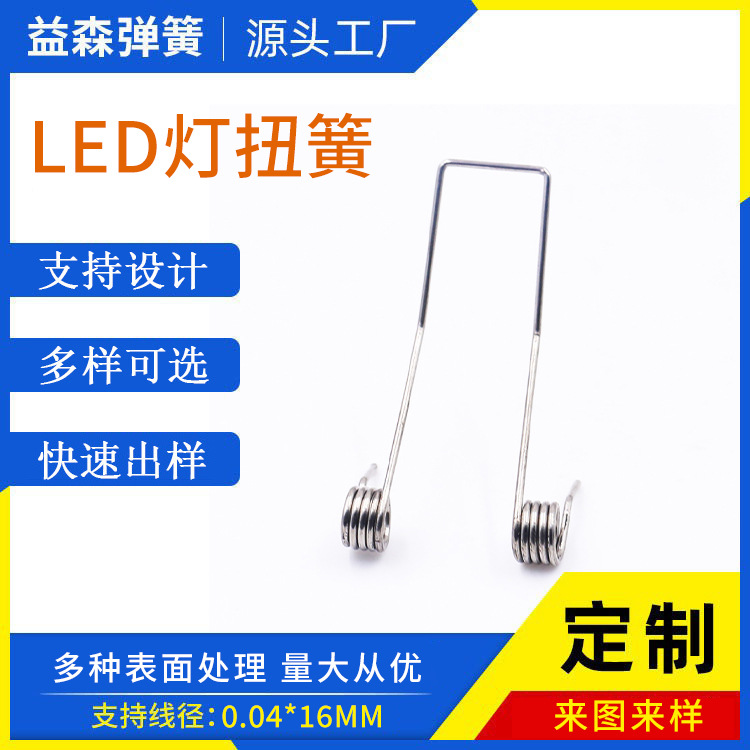 厂家直供 不锈钢扭转弹簧 异型扭簧 玩具扭簧 LED灯扭簧
