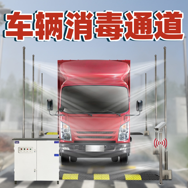 全自动 车辆消毒通道 养殖场物流园海关智能高功率防疫消毒设备