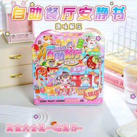 阿花酱自助餐厅安静书趣味解压小玩具创意手工diy儿童奖励小礼物