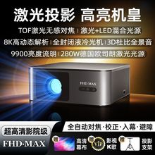 激光投影2025全新FHDMAX加强版高清影院级投影仪全封闭光机4K投影
