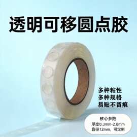 可重复使用双面胶点-可分离圆形双面胶点,透明圆型可移固定点胶