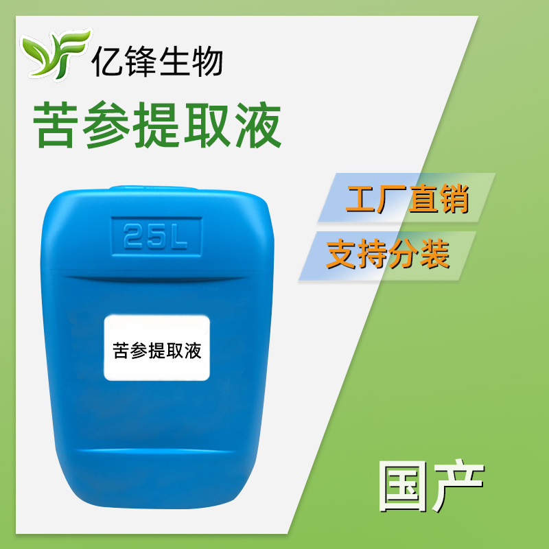 批量优势 苦参提取液 苦参萃取液植物提取液护肤护发沐浴