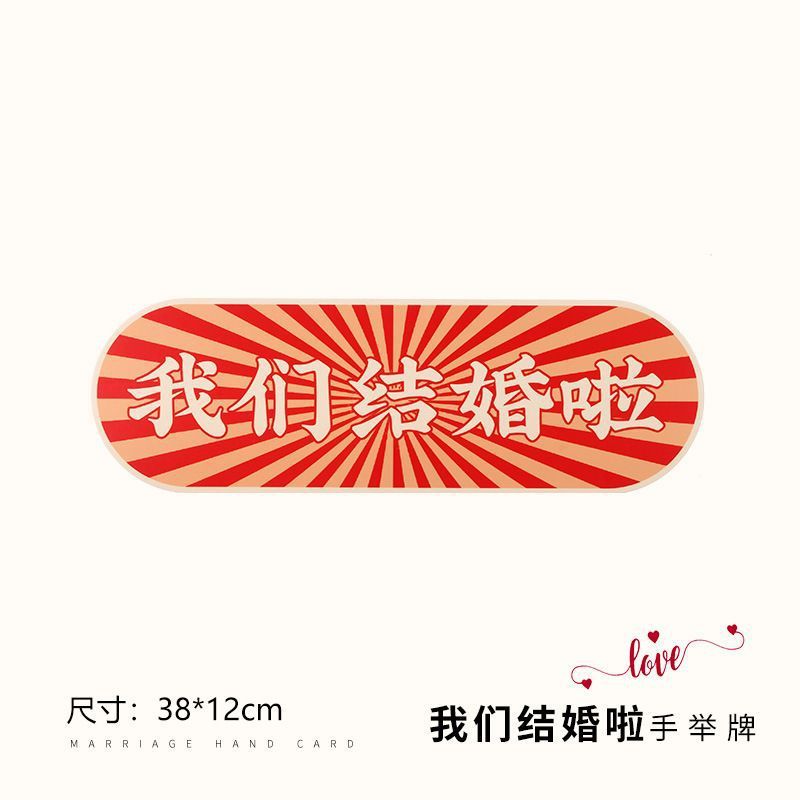 结婚手举牌氛围拍照出片小道具接亲伴娘伴郎合影婚礼游戏手持板|undefined