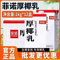 【大量お問い合わせ】フィーノ カバー付き濃厚ココナッツミルク 1kg*12箱 業務用ミルクティー 生ココナッツラテ ココナッツミルクジュース 生