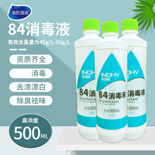 Haishi hainuo 84 disinfectant hospital home disinfection 500ml chlorine disinfectant toilet bleaching yellow cleaning