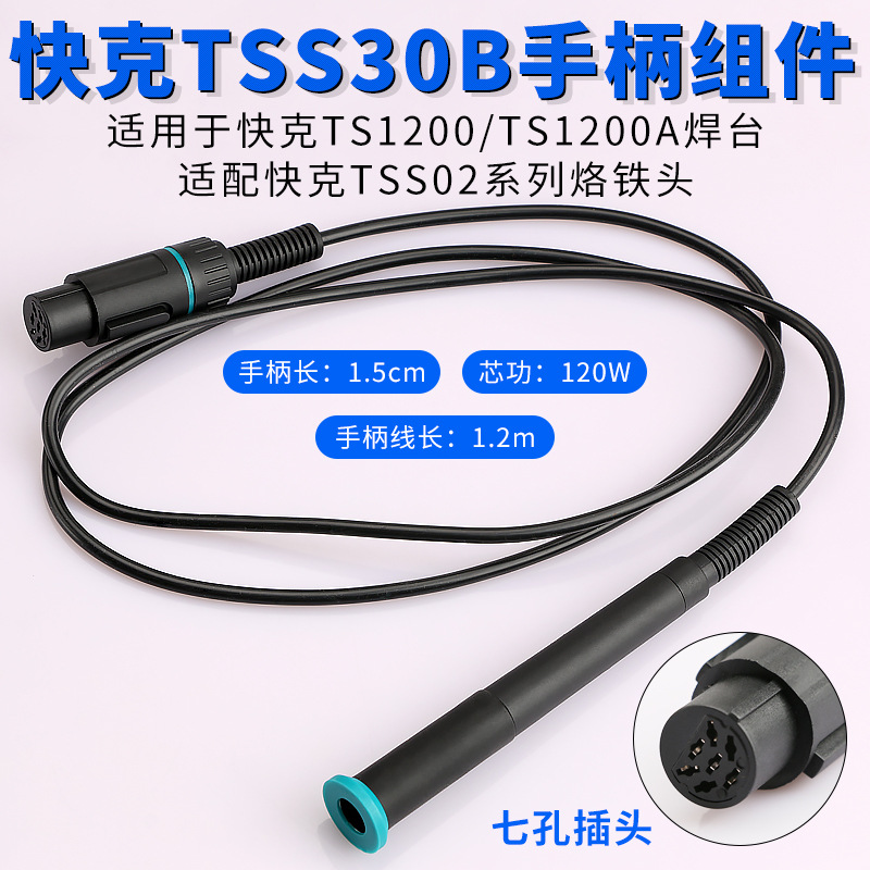 快克TSS30B手柄组件QUICK焊台TS1200A电烙铁TS1200焊笔TS1200D