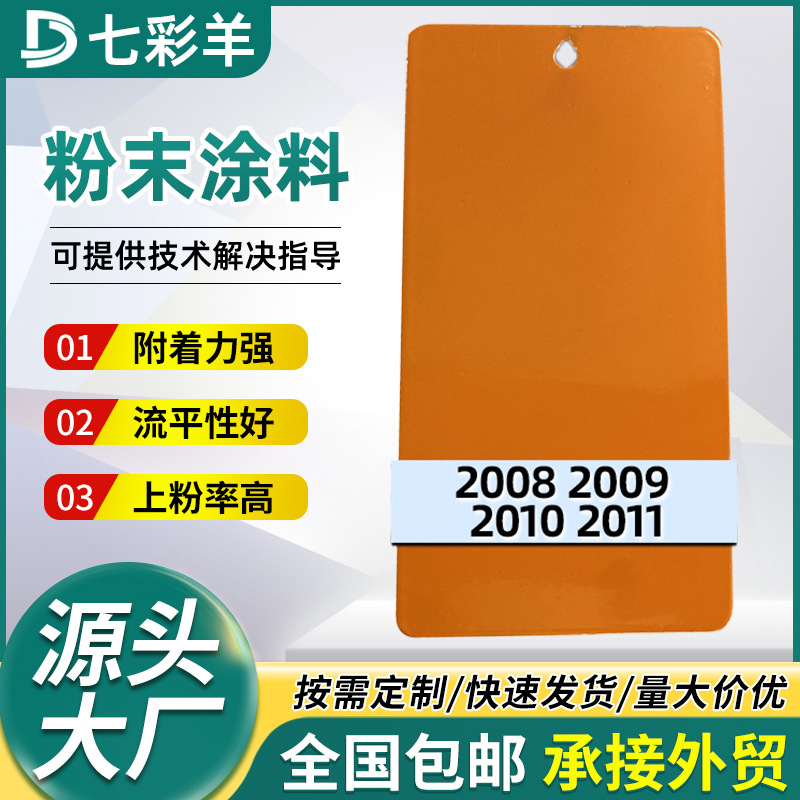 2008-2011橙色防锈粉末涂料家装热固性静电喷涂塑粉防腐防锈涂料