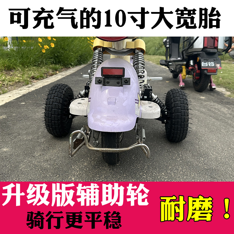 Electric Vehicle Auxiliary Wheels, Anti-Fall Wheels for Electric Bikes, Additional Balance Wheels for Electric Bicycles, Anti-Slip 10inch Inflatable Wheels