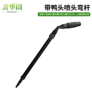 Cross-Border Duckbill Nozzle Curved Rod Car Wash Machine Water Gun Extension Rod Adjustable Nozzle Cleaning Dead Angle Nozzle Universal Connector