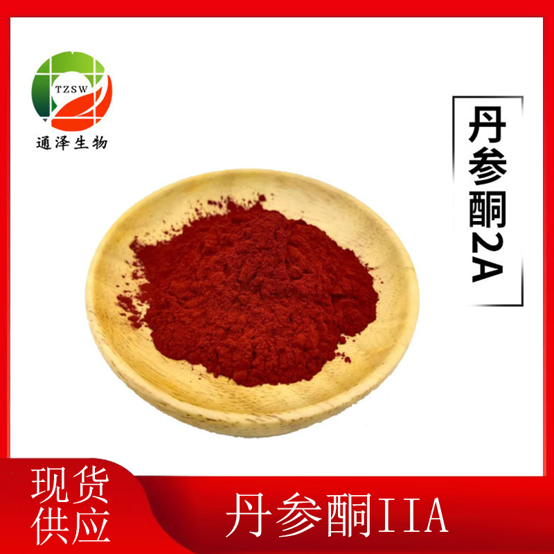 丹参酮IIA20% 丹参提取物 丹参酮2a  现货供应  丹参酮2A20%