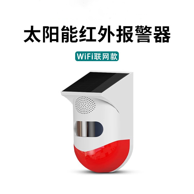 太阳能红外报警器户外无线智能红外线人体感应鱼塘果园防盗警报器|undefined