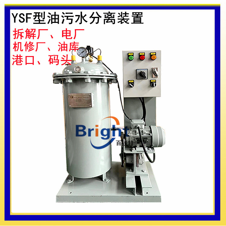 工厂直销 YSF-Q-0.5船用油水分离器 YSF-0.1/0.25油污水分离装置