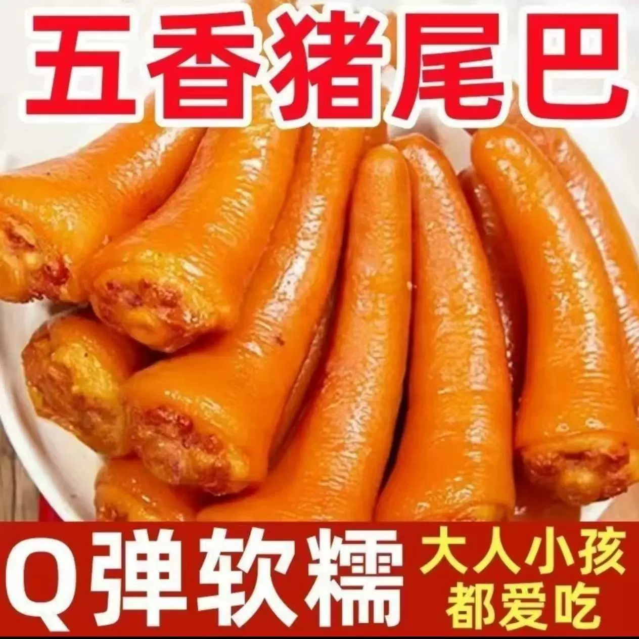 五香猪尾熟食开袋即食新鲜卤猪尾巴飘香猪尾下酒菜