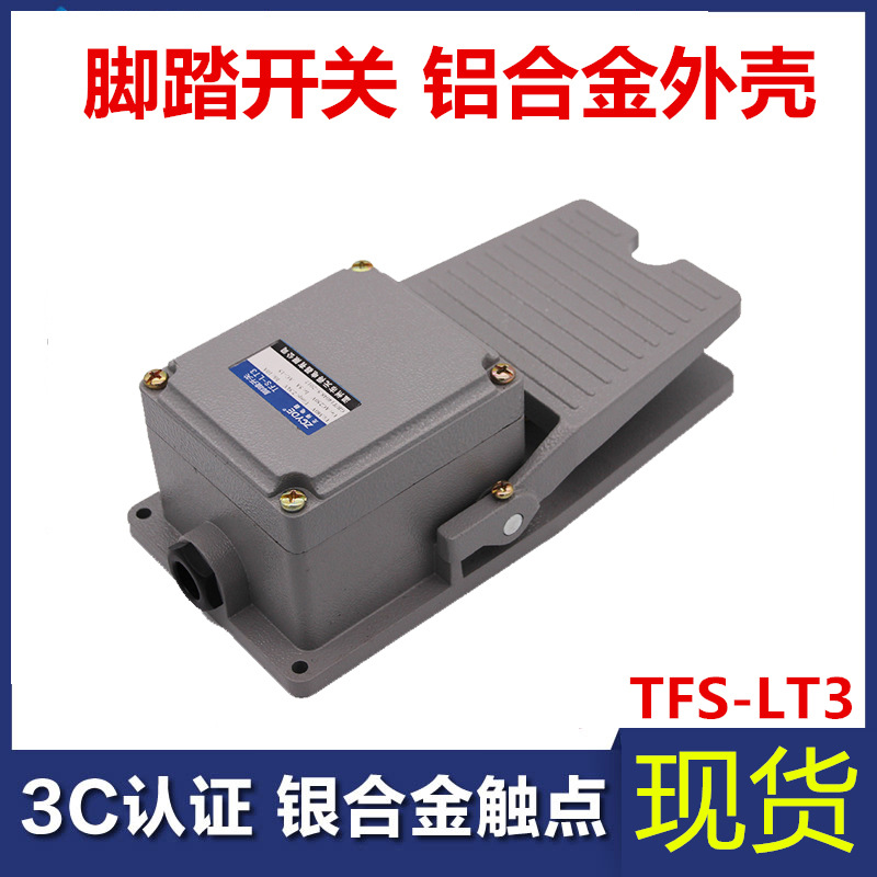 LT3脚踏开关机床配件铝合金重型踏板开关380V220v防水型脚踩开关