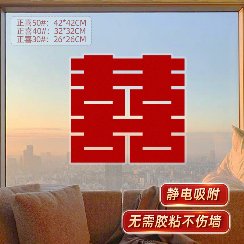 结婚装饰静电贴喜字贴婚房布置套装专用小囍字新房婚礼窗户男女方|undefined
