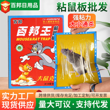 百邦加大粘鼠板加厚加胶家用捕鼠器诱饵灭鼠沾鼠板老鼠贴厂家直发