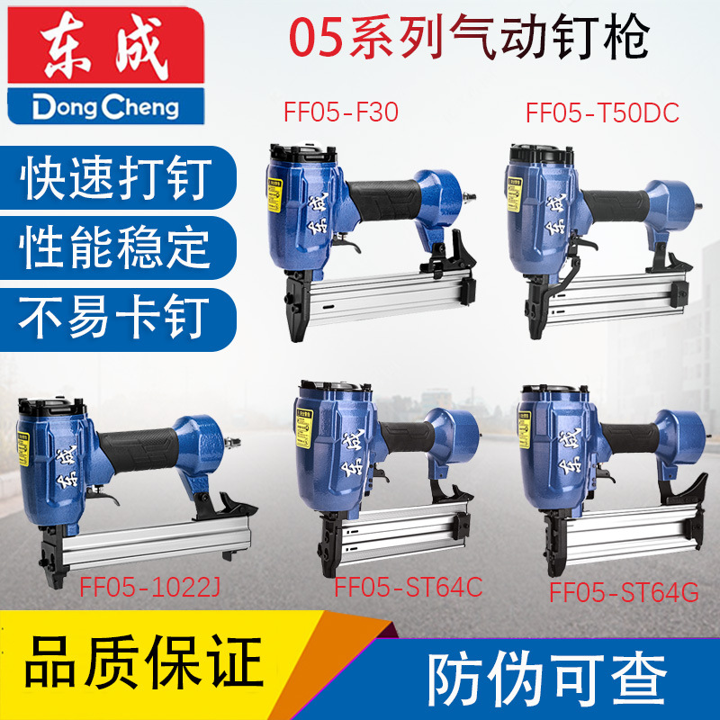 东成气动钉枪FF05-F30直钉FF05-1013J码钉FF05-ST64不卡钉蚊钉枪
