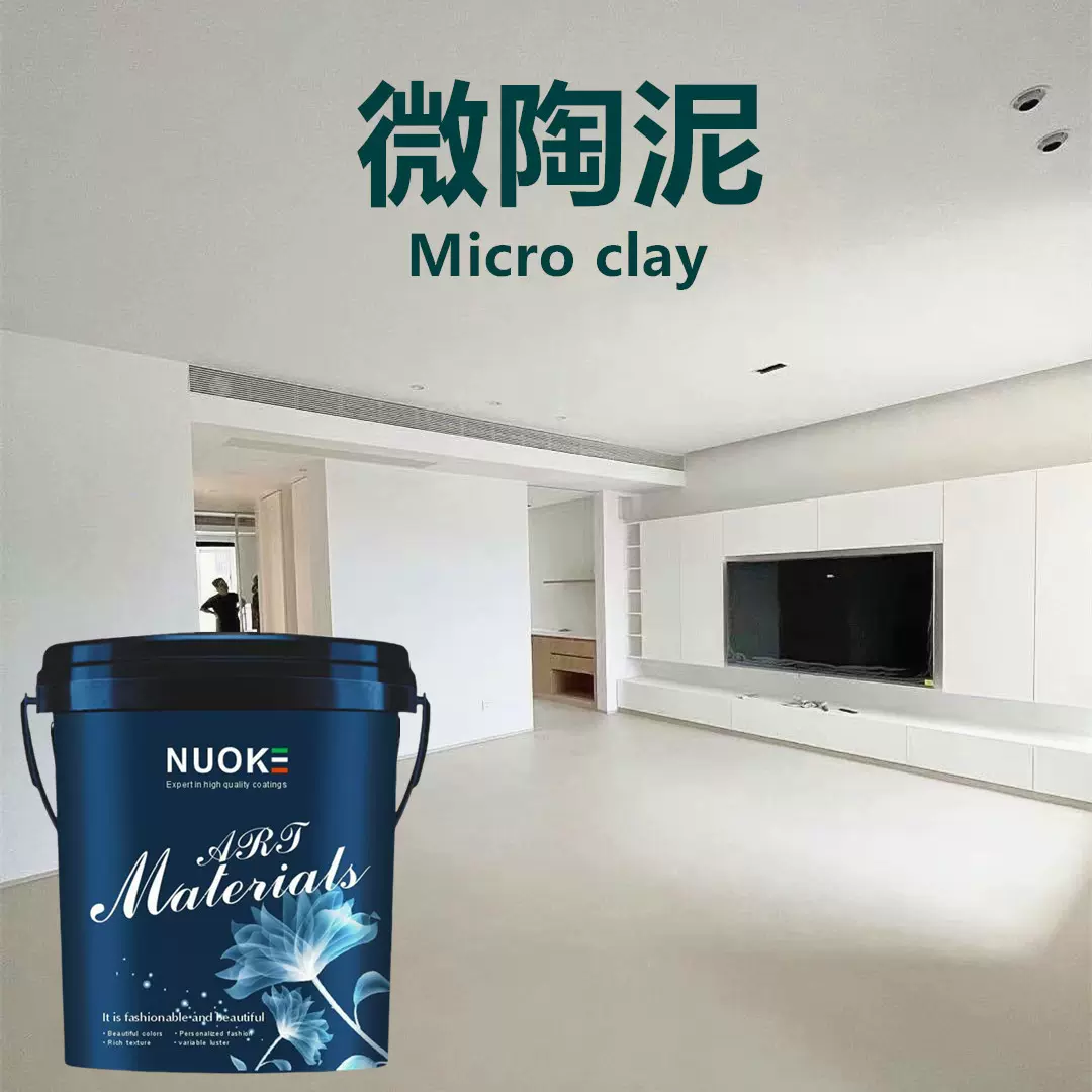 微陶泥墙地一体涂料地面墙面陶泥奶油风艺术漆墙漆