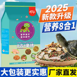 8合一龟粮乌龟饲料通用型龟粮虾干鱼干鸡肉粒家用不浑水高钙龟食