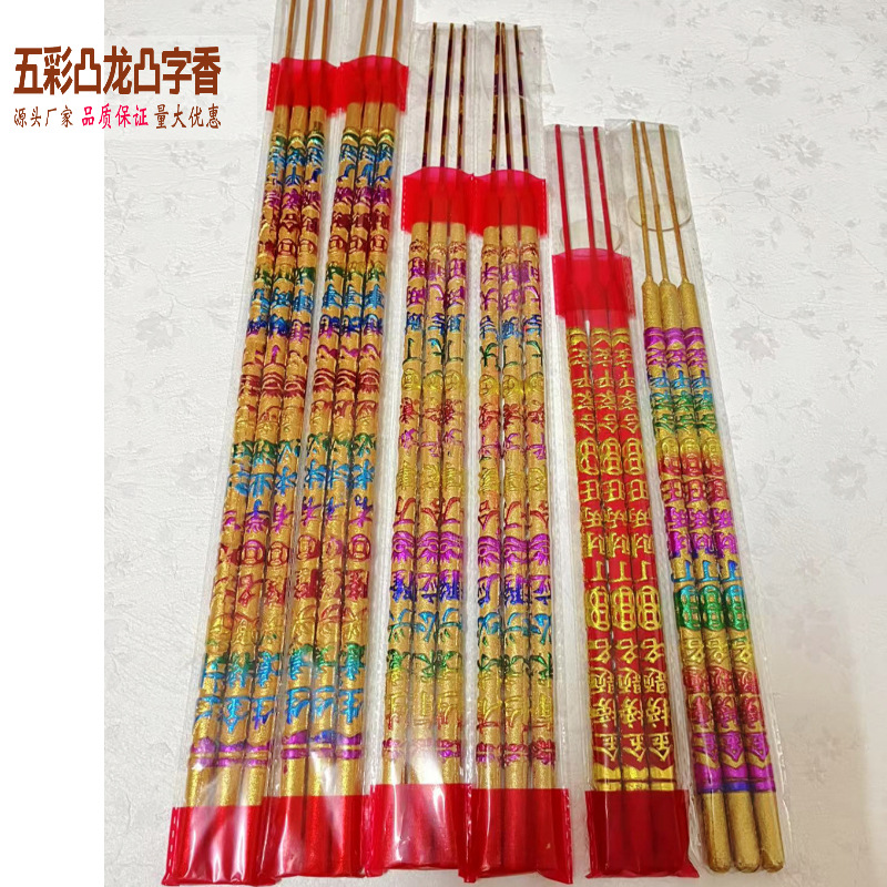 佛香批发凸龙香凸字香寺庙香供香家用40-60厘米彩色棒香高香五彩