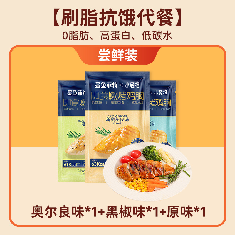 鲨鱼菲特鸡胸肉0脂肪高蛋白即食健身代餐低肥主食减开袋零食食品|undefined