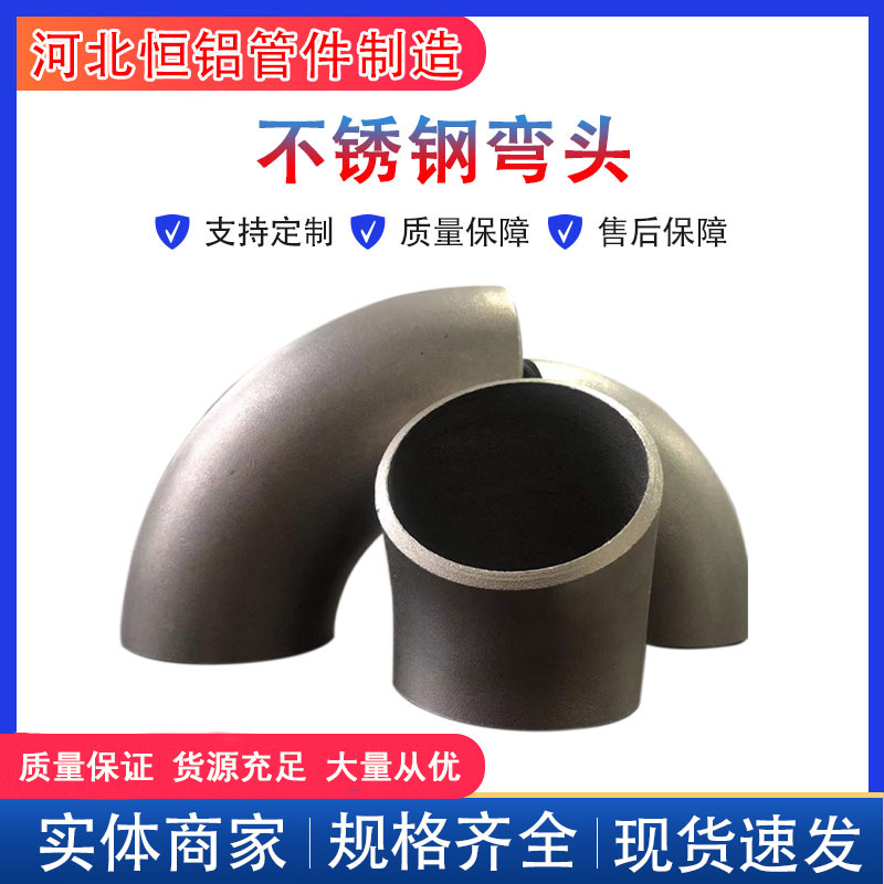 不锈钢弯头 304 316L管件无缝标准弯头保材质90度大口径弯头